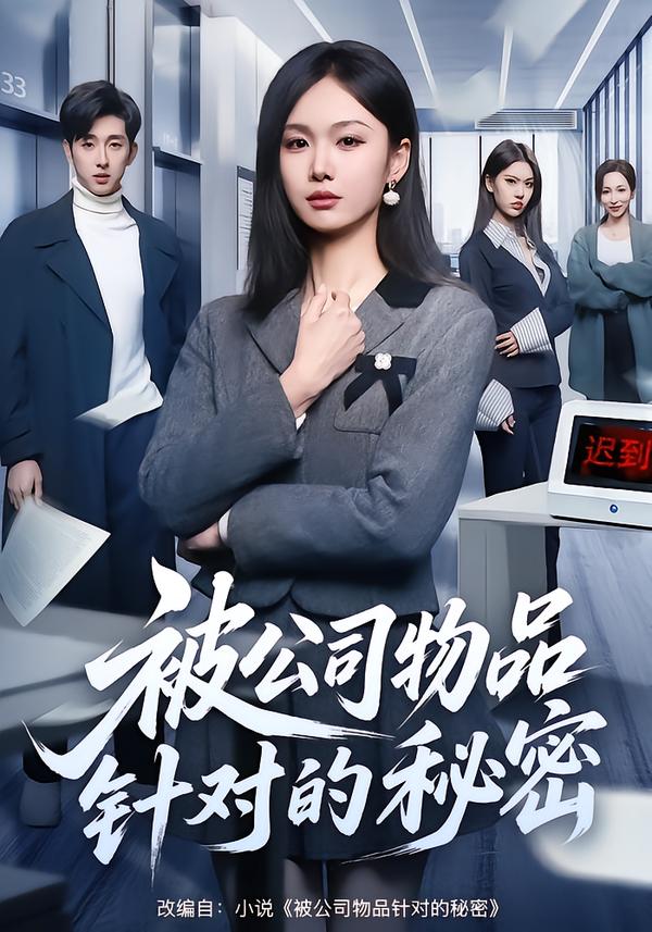 被公司物品针对的秘密 第01集
