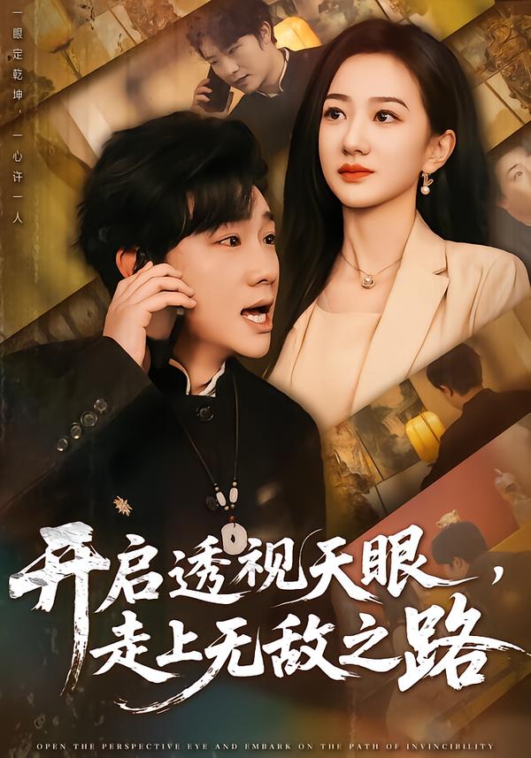 开启透视天眼，走上无敌之路 第76集