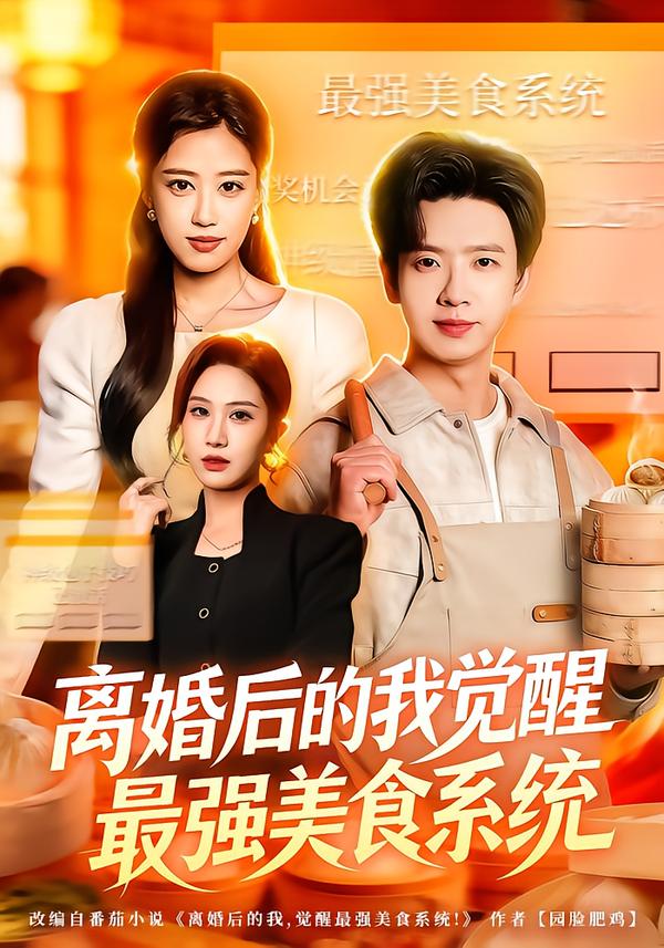 离婚后的我觉醒最强美食系统 第35集