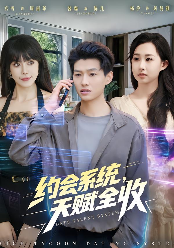 约会系统，天赋全收 第06集