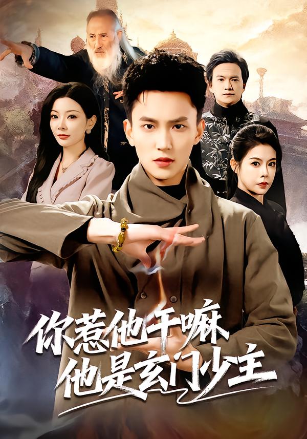 你惹他干嘛他是玄门少主 第01集