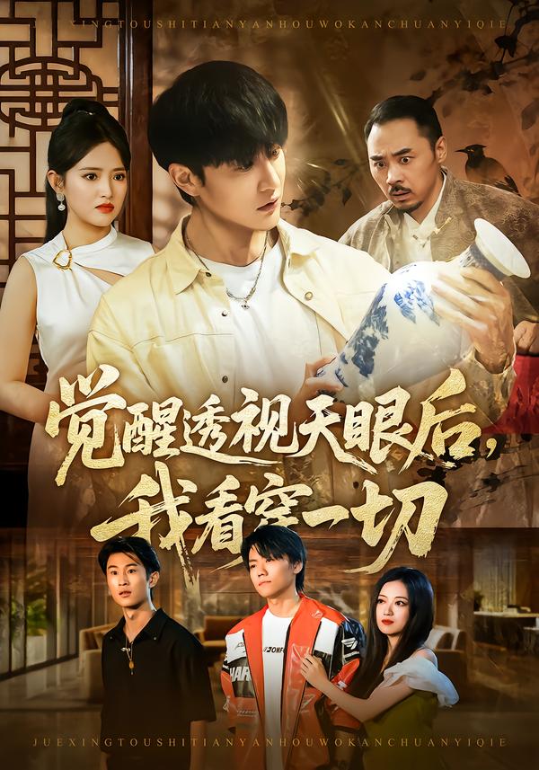 觉醒透视天眼后，我看穿一切 第47集