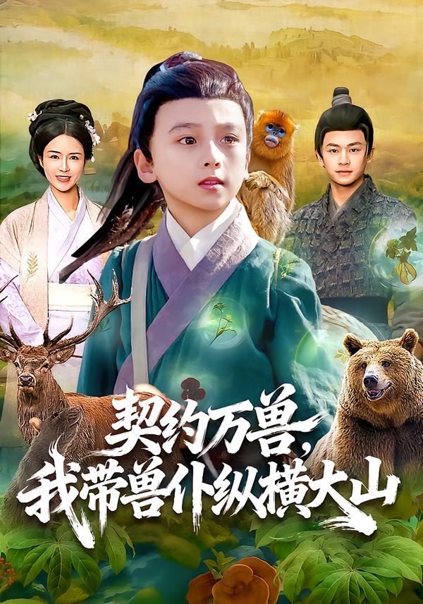 契约万兽，我带兽仆纵横大山 第50集