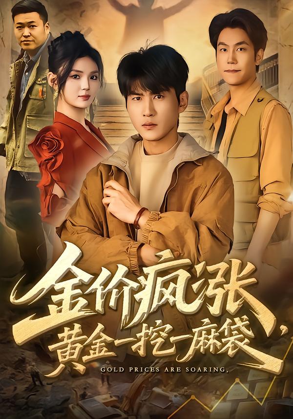 金价疯涨，黄金一挖一麻袋 第76集