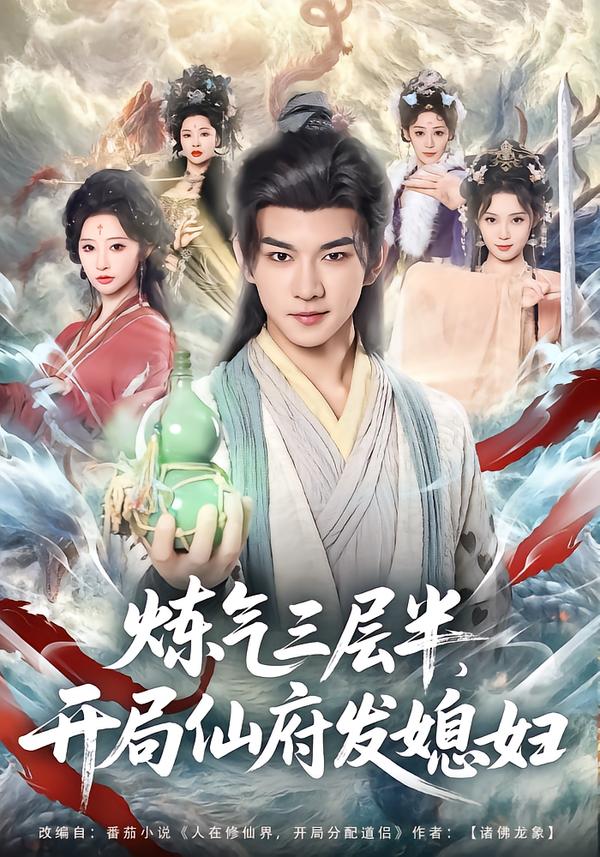 炼气三层半，开局仙府发媳妇 第01集