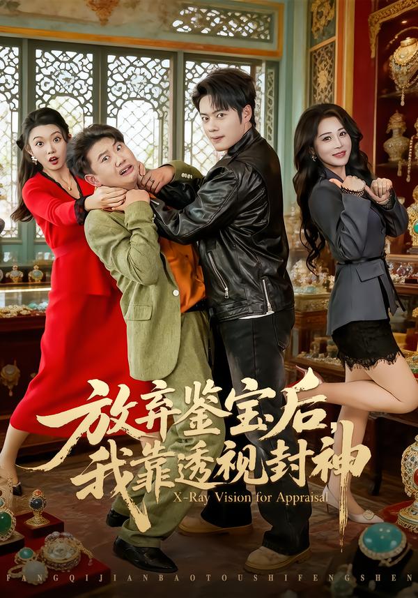 放弃鉴宝后，我靠透视封神 第02集