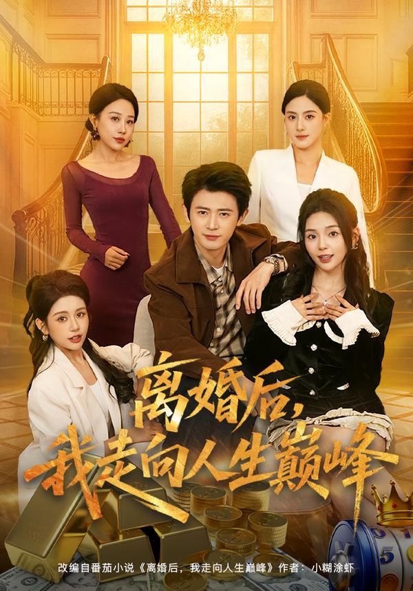 离婚后，我走向人生巅峰 第48集