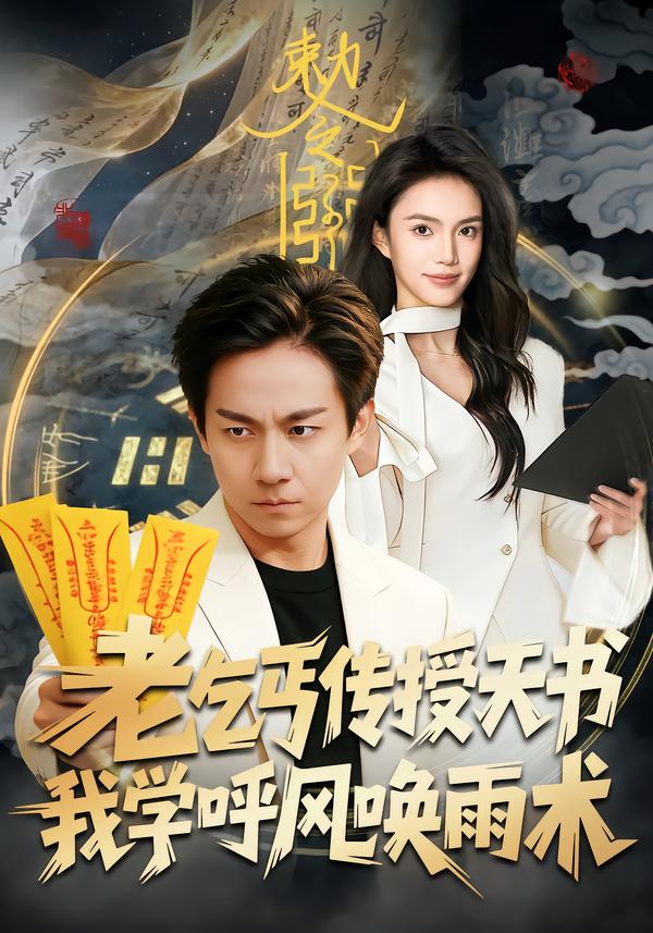 老乞丐传授天书，我学呼风唤雨术 第28集