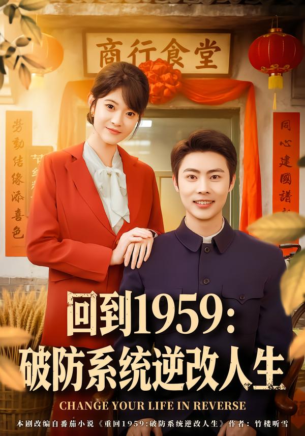 回到1959破防系统逆改人生 第80集(大结局)