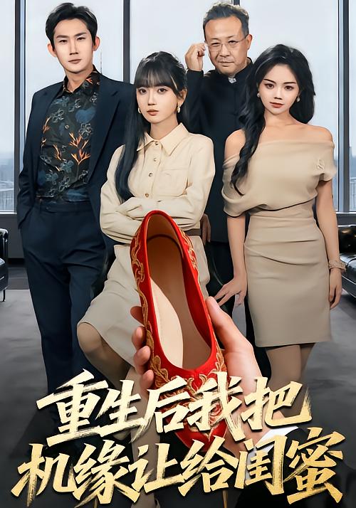 重生后我把机缘让给闺蜜 第07集