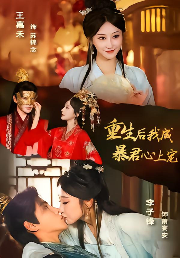 重生后，我成暴君心上宠 第05集
