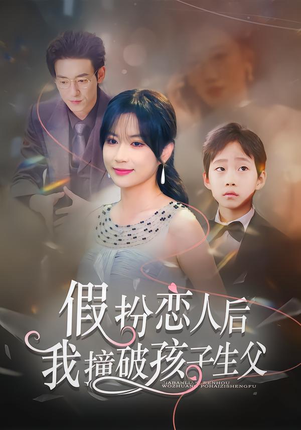 假扮恋人后，我撞破孩子生父 第11集