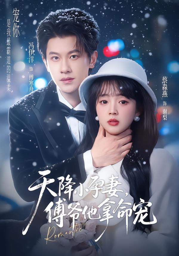 天降小孕妻，傅爷他拿命宠 第65集