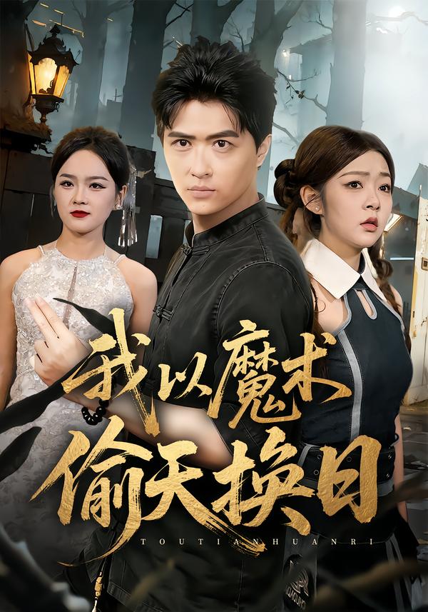 我以魔术偷天换日 第15集
