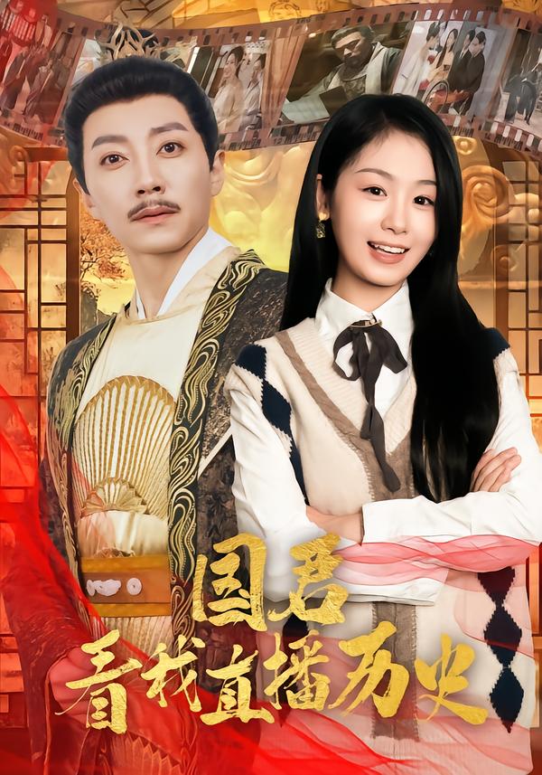 国君看我直播历史 第41集