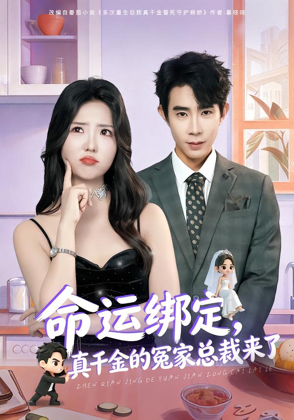 命运绑定，真千金的冤家总裁来了 第59集