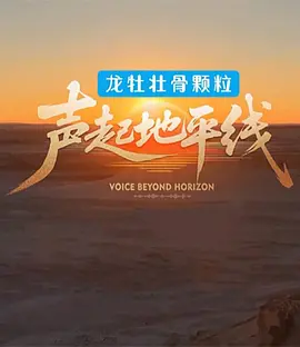声起地平线 20260416