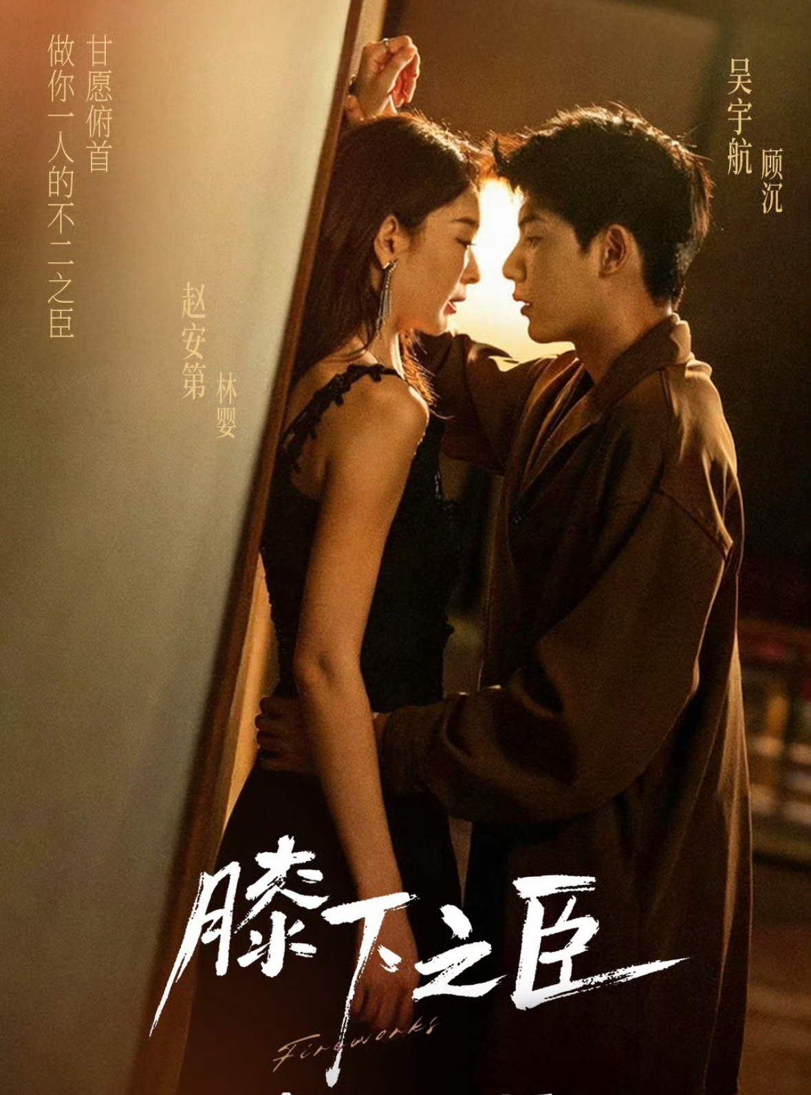 膝下之臣 第32集