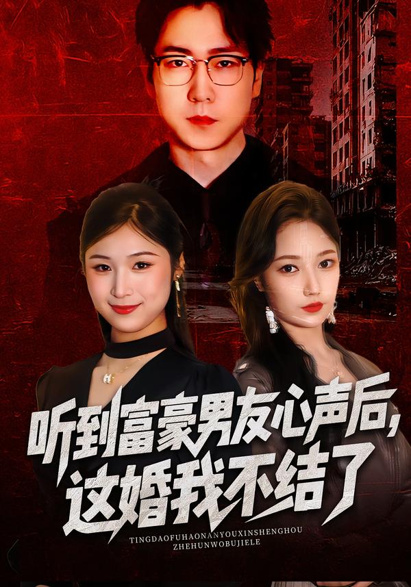 听到富豪男友心声后，这婚我不结了 第10集