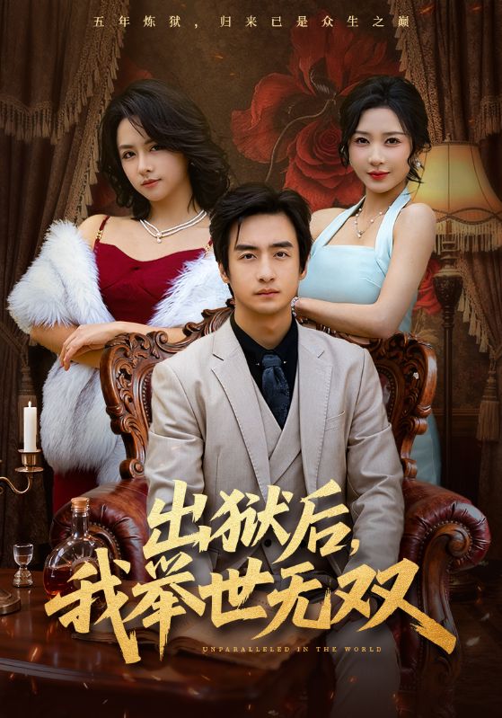 出狱后，我举世无双 第09集