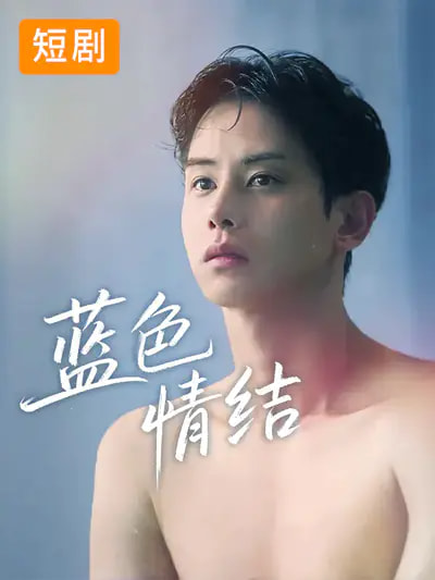 蓝色情结 第10集