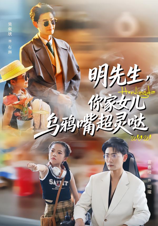明先生，你家女儿乌鸦嘴超灵哒 第69集