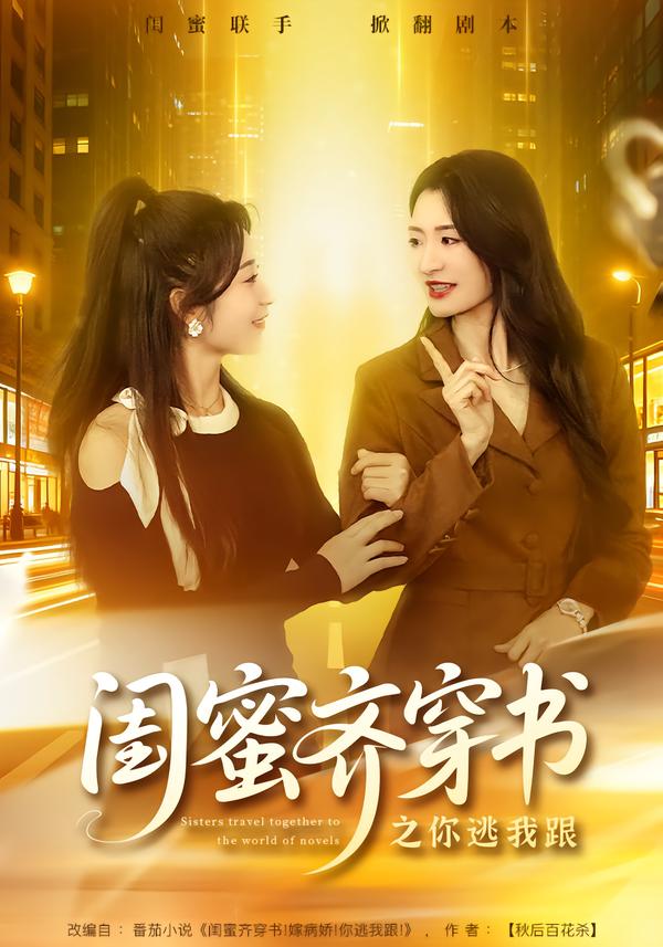 闺蜜齐穿书之你逃我跟 第69集