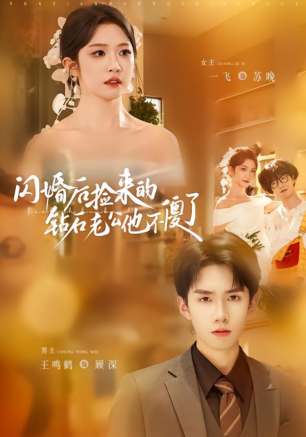 闪婚后捡来的钻石老公他不傻了 第55集