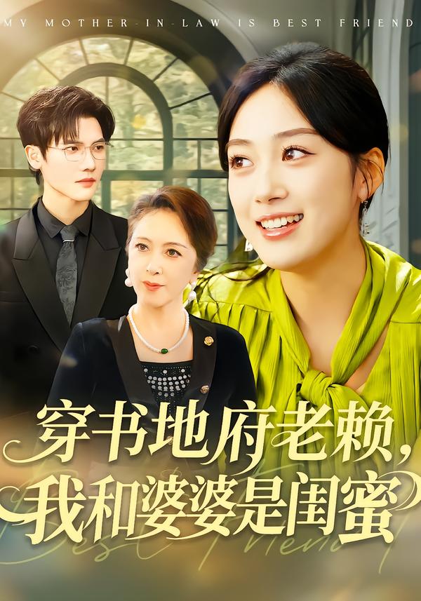 穿书地府老赖，我和婆婆是闺蜜 第30集