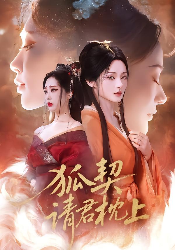 狐契：请君枕上 第15集