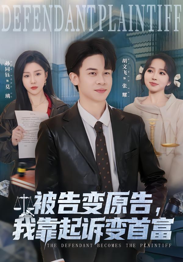 被告变原告，我靠起诉变首富 第37集