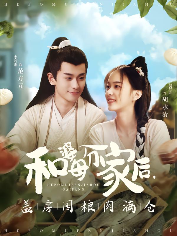 和婆母分家后，盖房囤粮肉满仓 第09集
