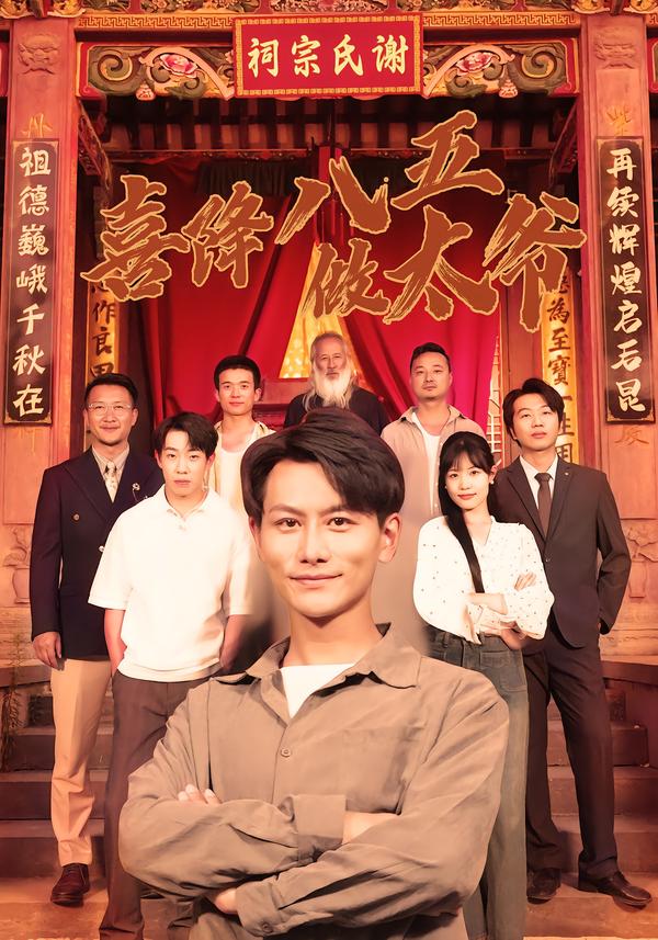 喜降八五做太爷 第15集