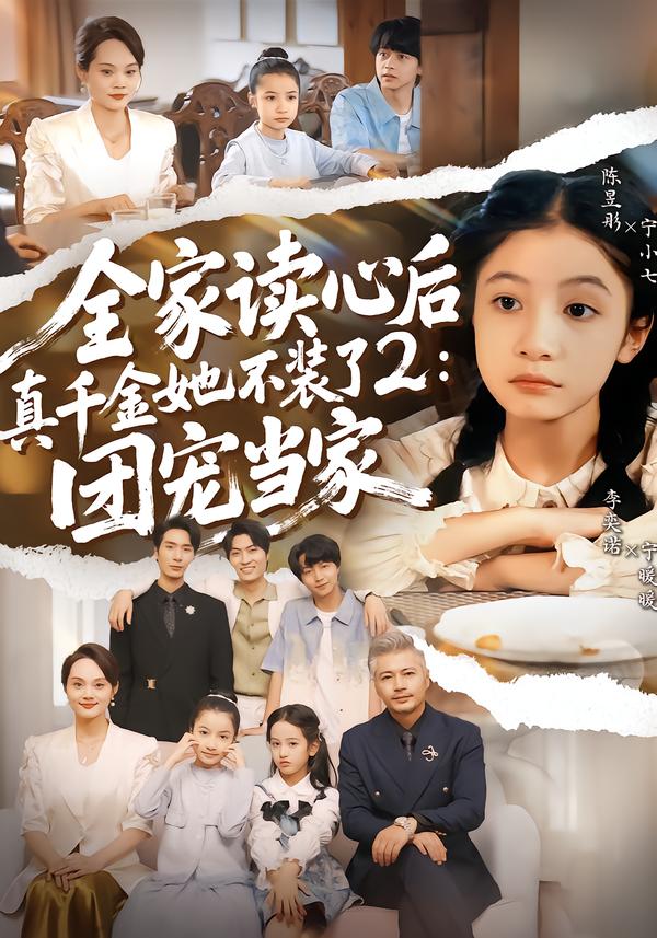 全家读心后真千金她不装了2：团宠当家 第46集
