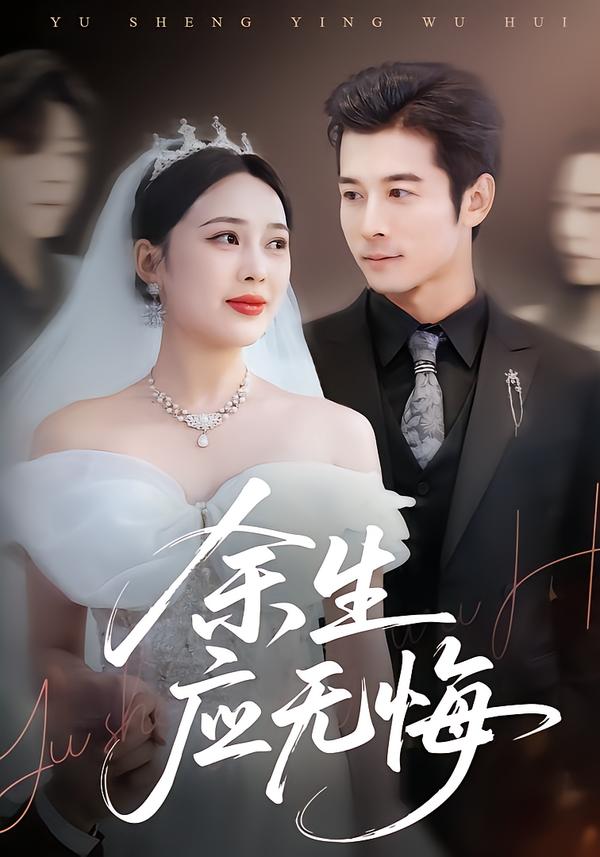 余生应无悔 第29集