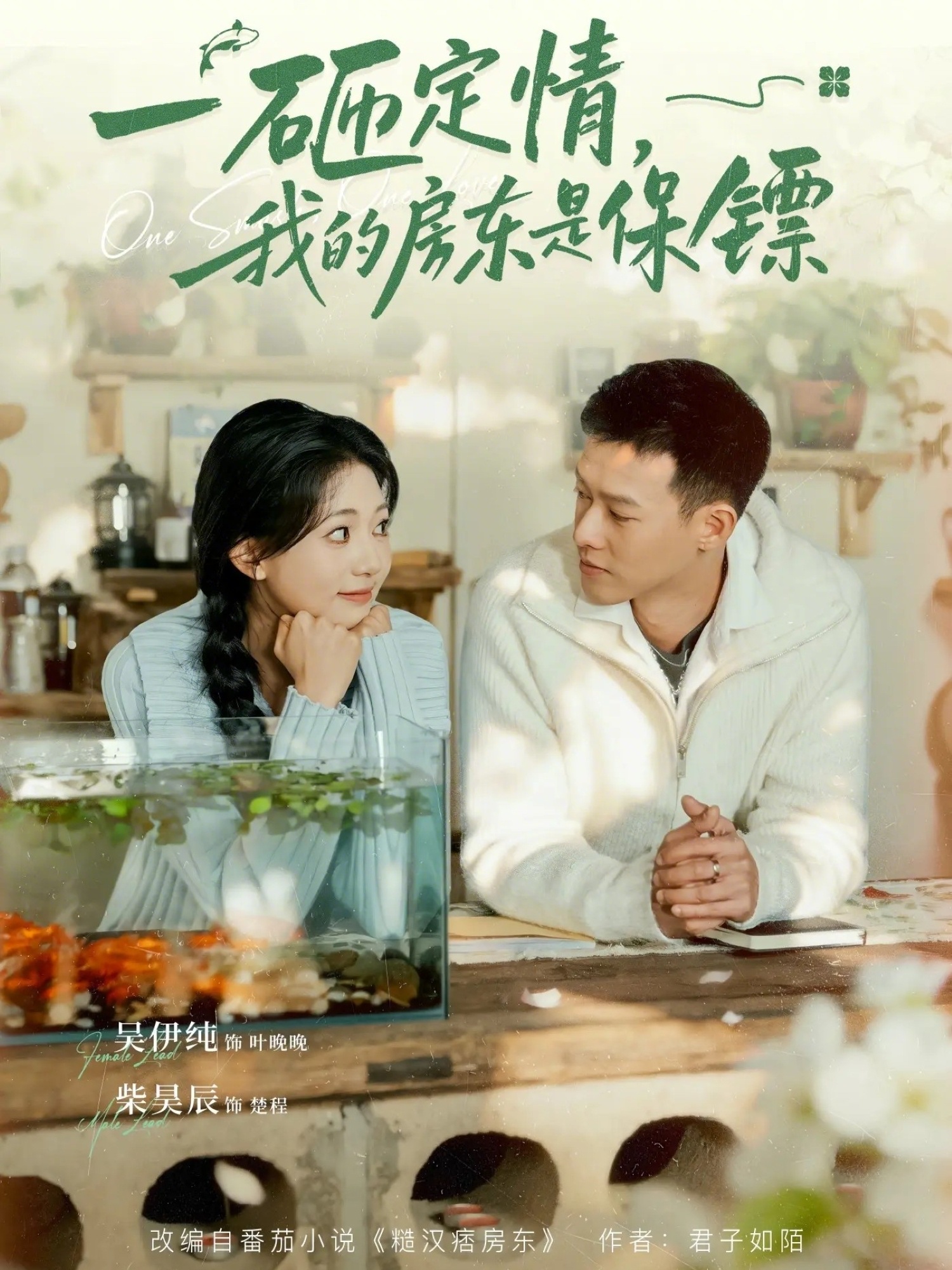 一砸定情，我的房东是保镖 第02集