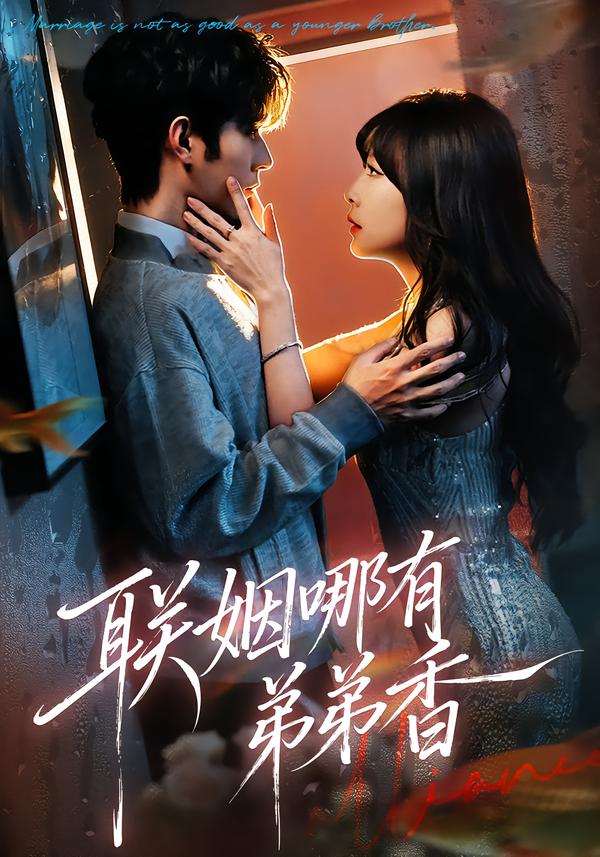 联姻哪有弟弟香 第77集
