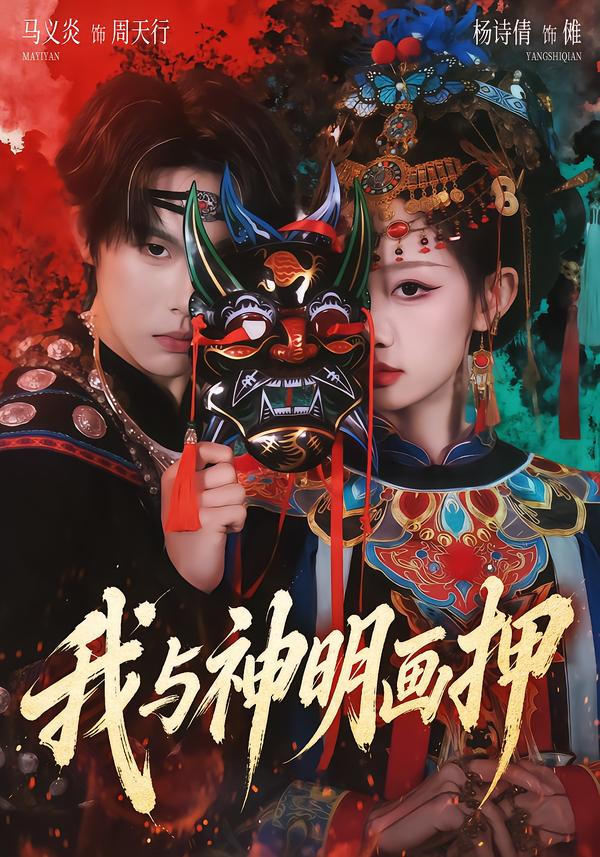 我与神明画押 第43集