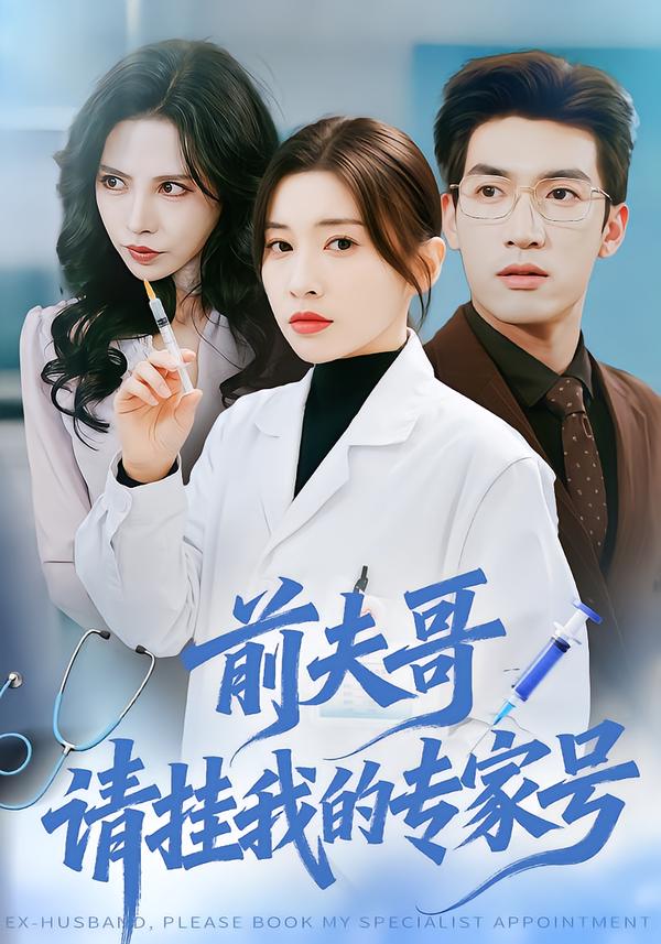 前夫哥，请挂我的专家号 第28集