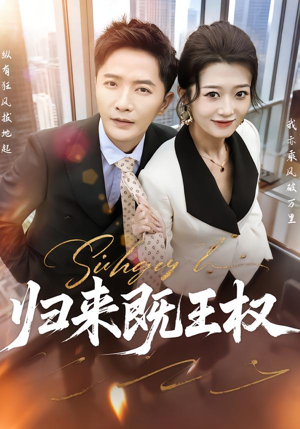 归来既王权 第36集