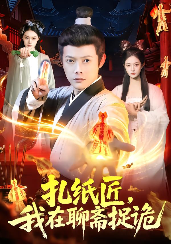 扎纸匠，我在聊斋捉诡 第101集(大结局)