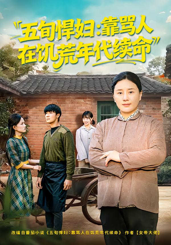 五旬悍妇，靠骂人在饥荒年代续命 第08集