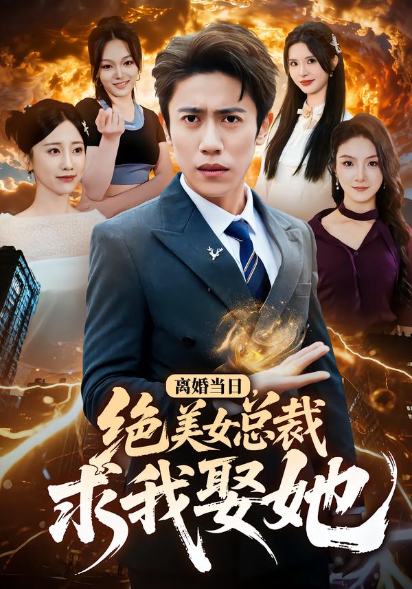 离婚当日，绝美女总裁求我娶她 第40集