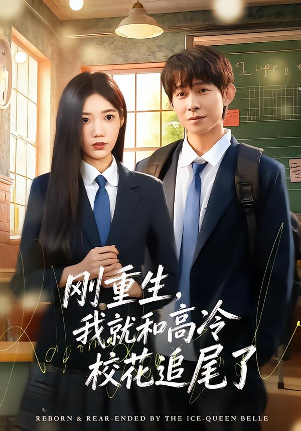 刚重生，我就和高冷校花追尾了 第40集