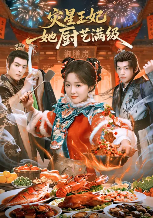 灾星王妃她厨艺满级 第23集