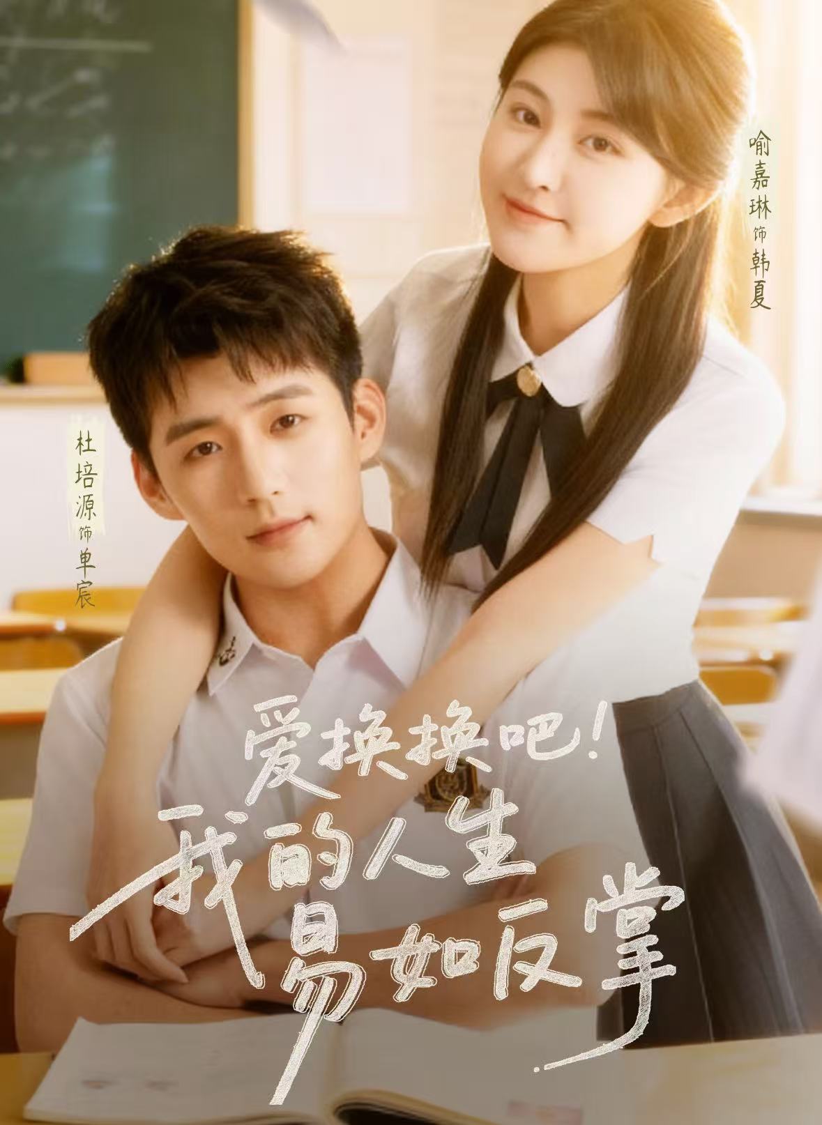 爱换换吧！我的人生易如反掌 第41集