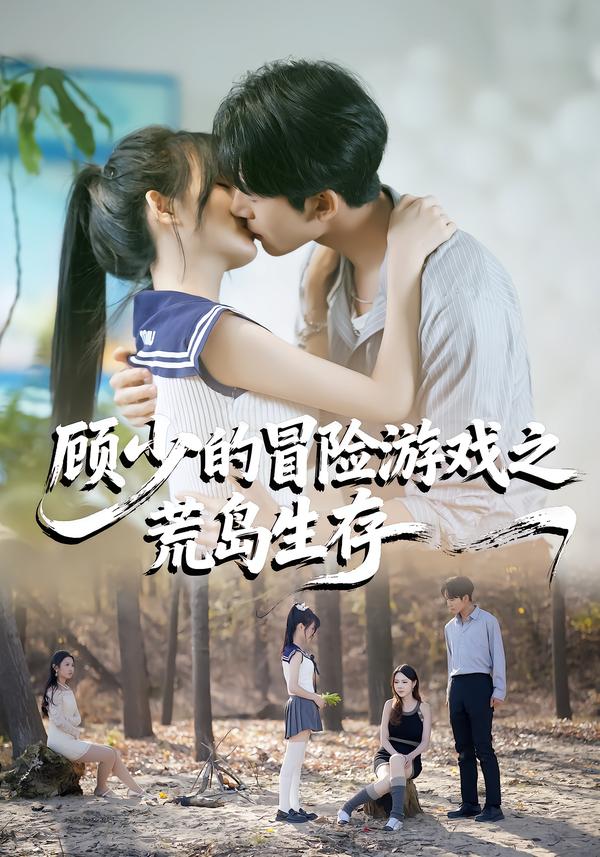 顾少的冒险游戏之荒岛生存 第02集