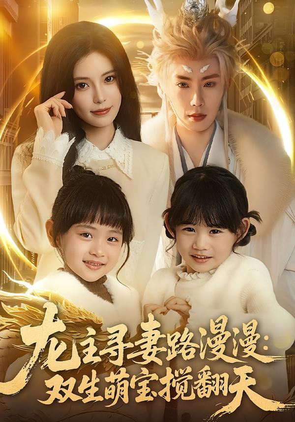 龙主寻妻路漫漫：双生萌宝搅翻天 第69集