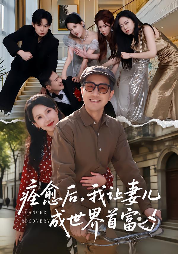 痊愈后，我让妻儿成世界首富 第07集