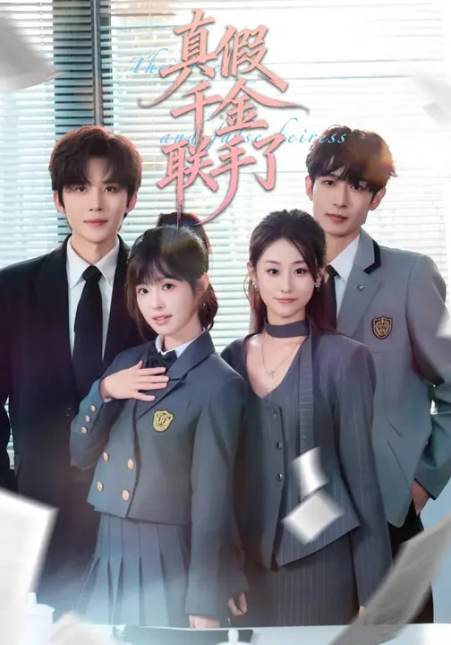 真假千金联手了 第72集